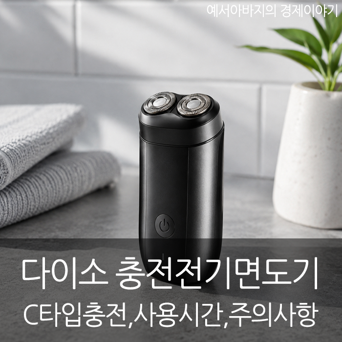 다이소 충전식 전기면도기 5000원, C타입 충전부터 사용시간·주의사항까지