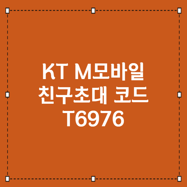 KT M모바일 친구초대 코드 T6976 입력하고 3만원 더 받는 방법