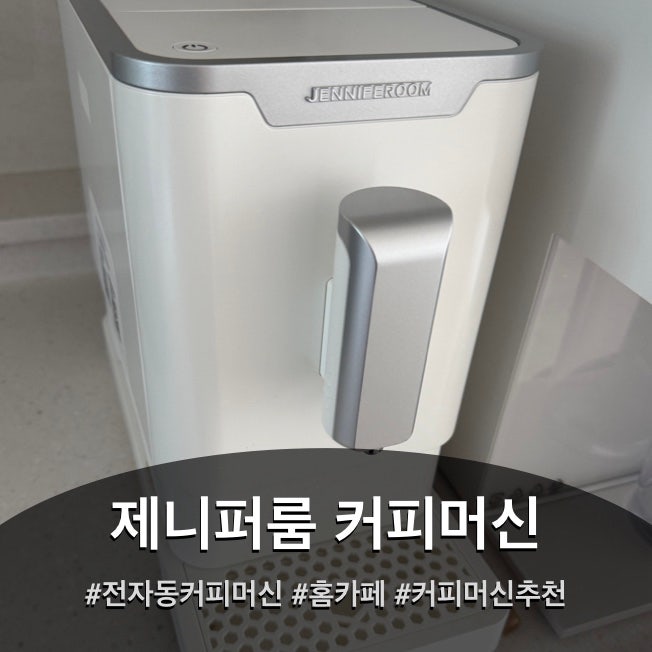 제니퍼룸 전자동 커피머신 7개월 사용 후기｜홈카페 커피머신 내돈내산 솔직후기 ⭐️