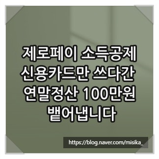 제로페이 소득공제, 신용카드만 쓰다간 연말정산 100만원 뱉어냅니다