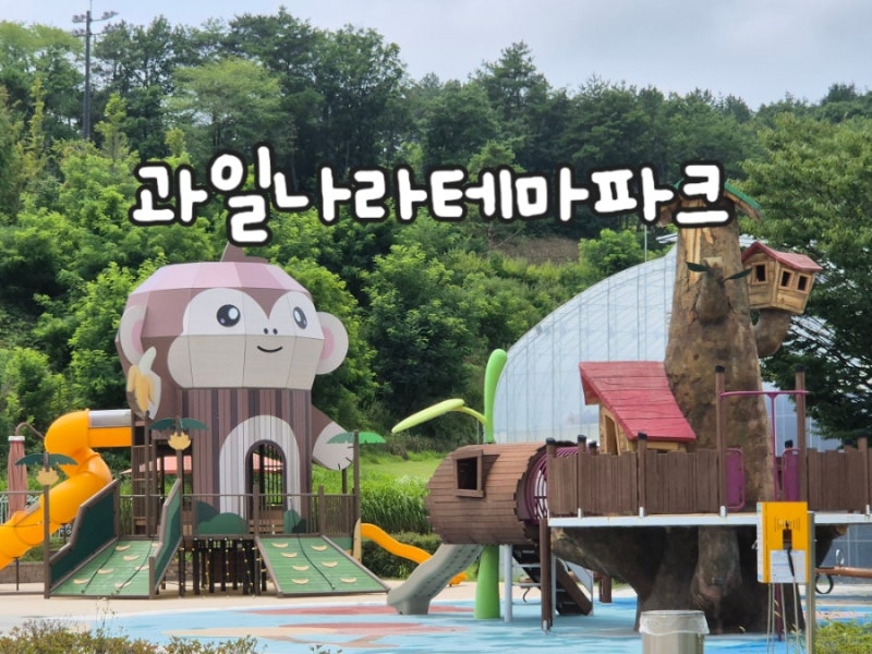 영동 가볼만한곳 과일나라테마공원 레인보우식물원 여름에 다녀온 후기