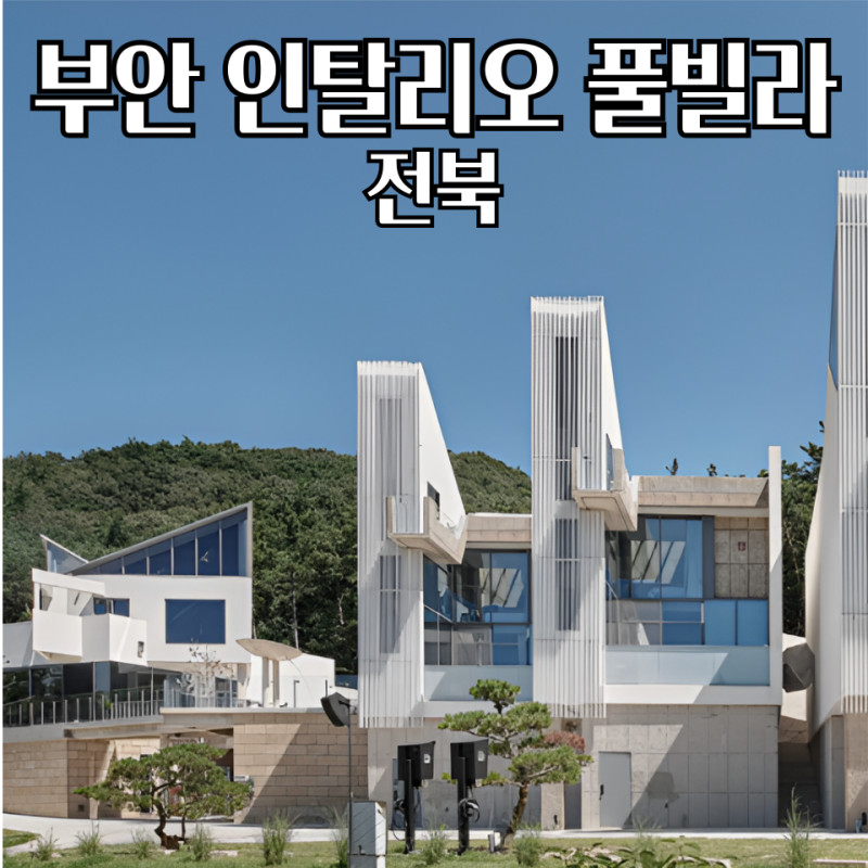 부안 인탈리오 풀빌라 변산 독채 숙소 개별 노천수영장 조식까지
