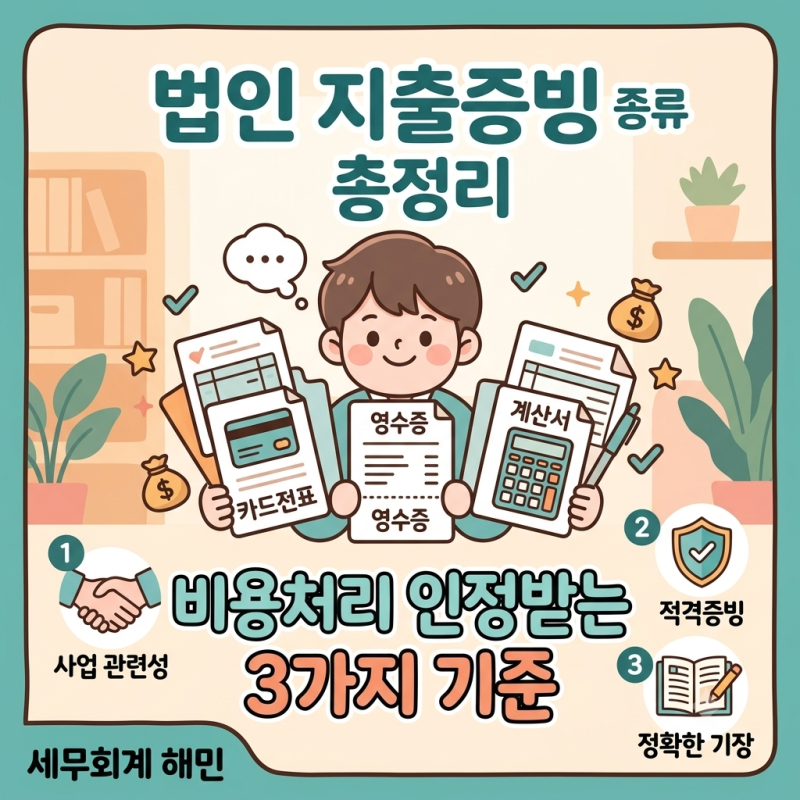 법인 지출증빙 종류 총정리, 비용처리 인정받는 3가지 기준