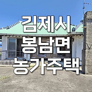 김제 봉남면 농가주택 매매 텃밭 딸린 개방감 좋은 주택