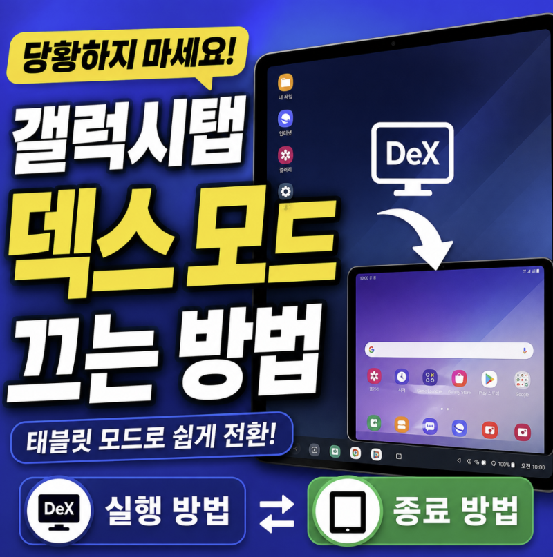 갤럭시탭 덱스 모드 끄는 방법, 태블릿 화면으로 쉽게 전환하기