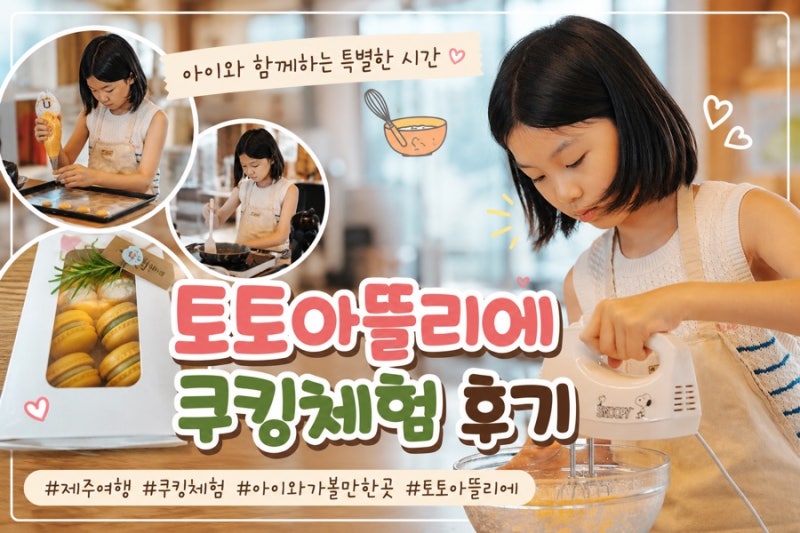 제주 아이와 가볼 만한 곳｜다시 찾은 토토아뜰리에 쿠킹체험 솔직 후기