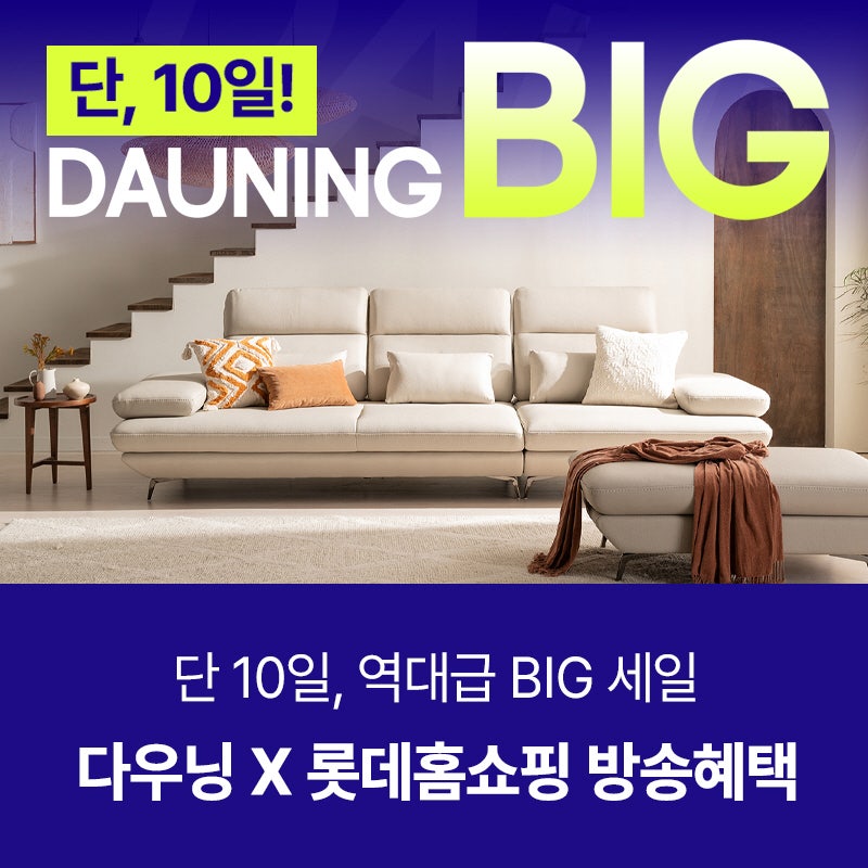 롯데홈쇼핑 엘라이브 다우닝 라이브방송, 통가죽 소파 BIG 10 DAYS 혜택 총정리