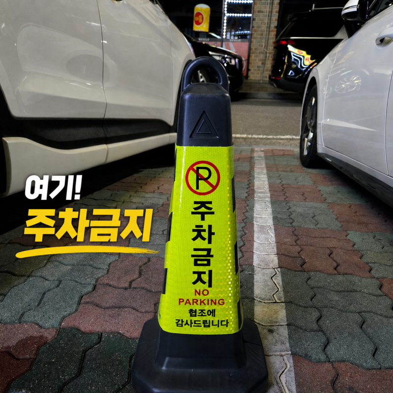 주차금지 라바콘 골목길 주차 스트레스 줄이는 실용 아이템