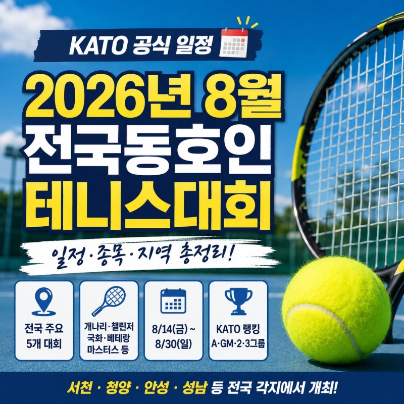 2026년 8월 전국동호인 테니스대회 일정 총정리｜KATO 대회 안내