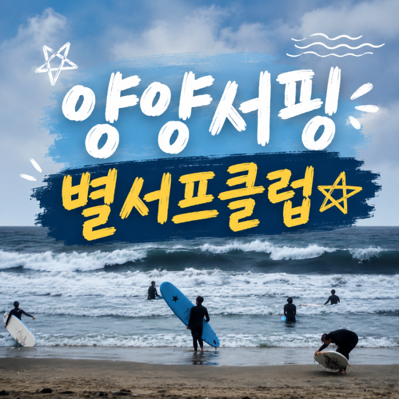 양양서핑 설악해수욕장서핑 별서프클럽 서핑강습