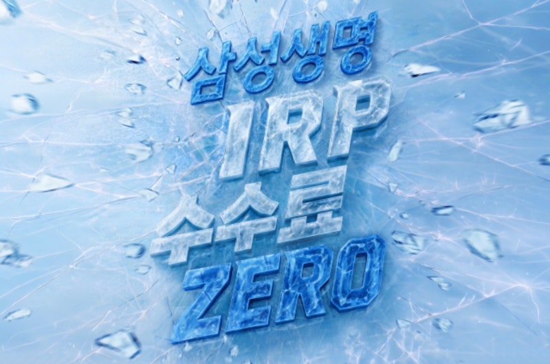 IRP 수수료 무료 시대! 20년 뒤 수백만원 차이 나는 금융회사 선택법..(IRP 수수료 아끼는 법! 무....