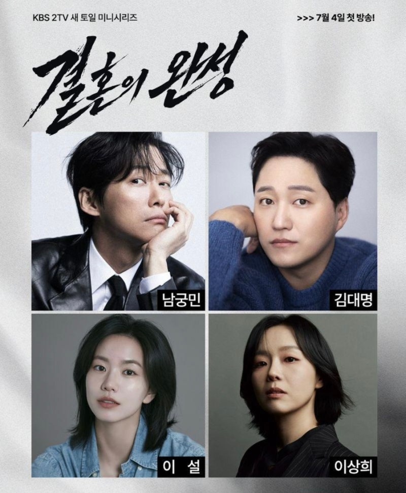 결혼의 완성 결말 후기｜남궁민·이설 결국 이혼? 마지막 엔딩의 의미