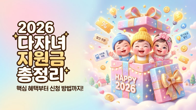 2026년 다자녀(3자녀 이상) 혜택 총정리: 통장에 꽂히는 정부·지자체 지원금 리스트