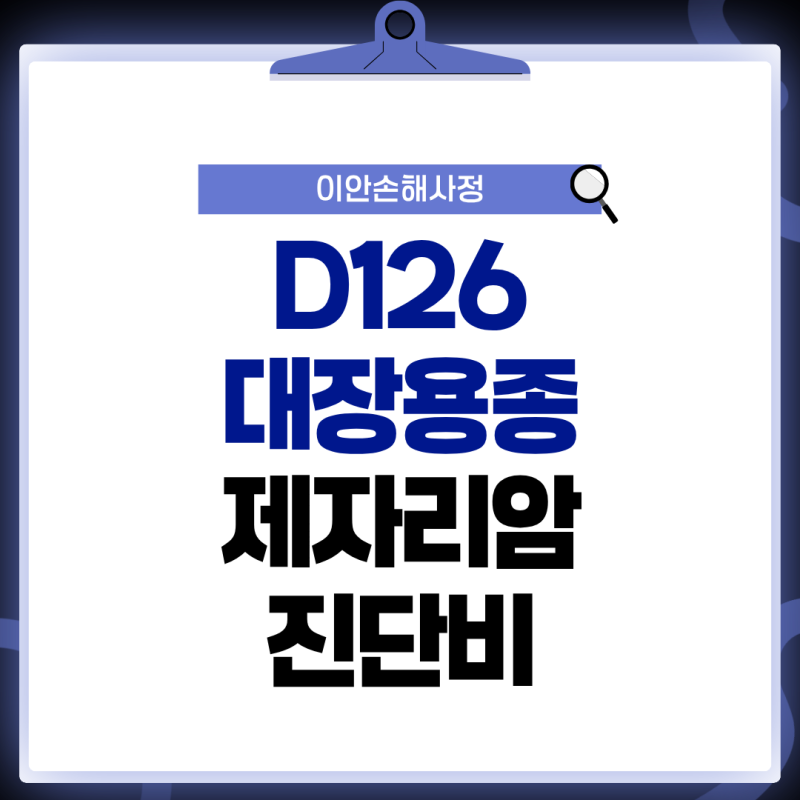 D126 대장용종 제자리암진단비, 고등급 이형성증이면 무엇을 봐야 할까요?