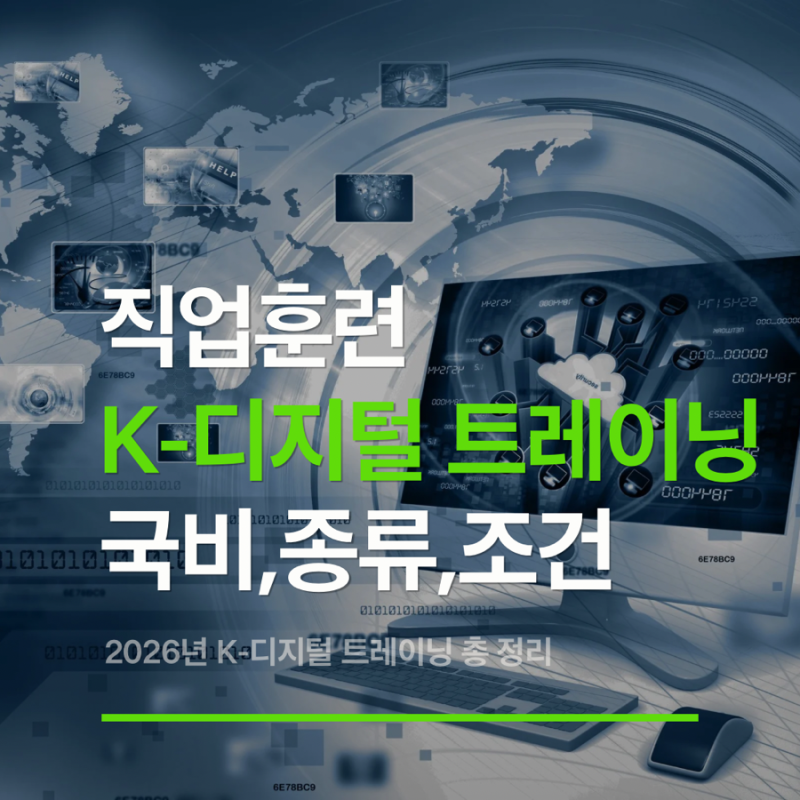 k디지털트레이닝 종류,훈련장려금,중도포기,단기과정, 재직자 여부 총 정리