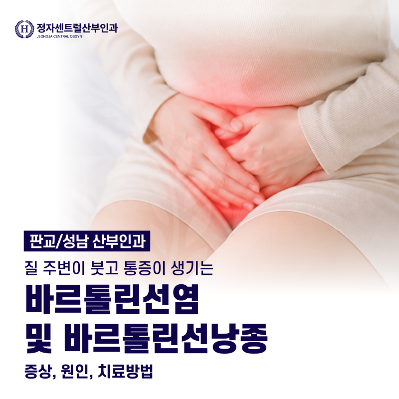 [판교/성남 산부인과] 질 주변이 붓고 통증이 생기는 바르톨린선염 및 바르톨린선낭종 증상, ....