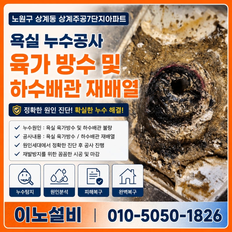 노원구 상계동 아파트 욕실 누수공사 육가 방수 불량 및 하수배관 재배열