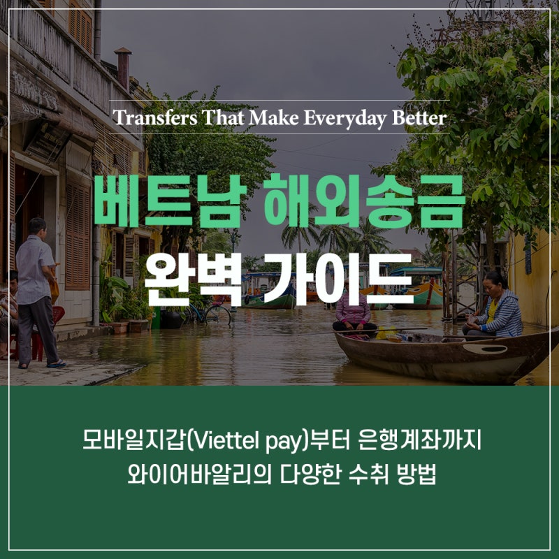 베트남 해외송금 완벽 가이드! 모바일 지갑(Viettel pay)부터 은행 계좌 수취 방법까지