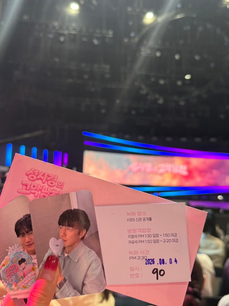 더시즌즈 성시경의 고막남친 19회 방청 당첨+방청 후기 (하하/김장훈/김종국/정은지)