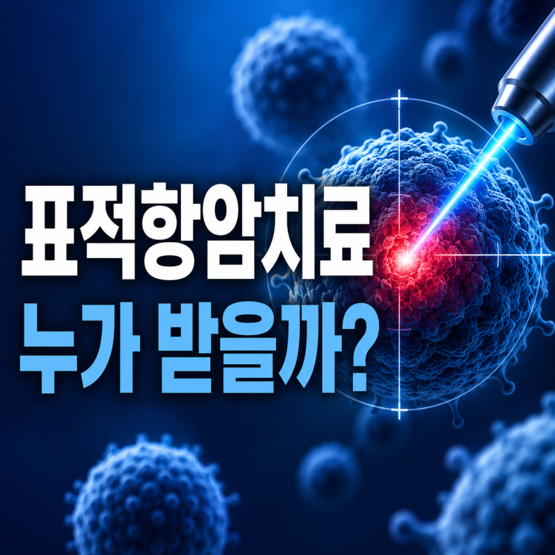 표적항암치료, 누구나 받을 수 있을까? 대상부터 치료비까지
