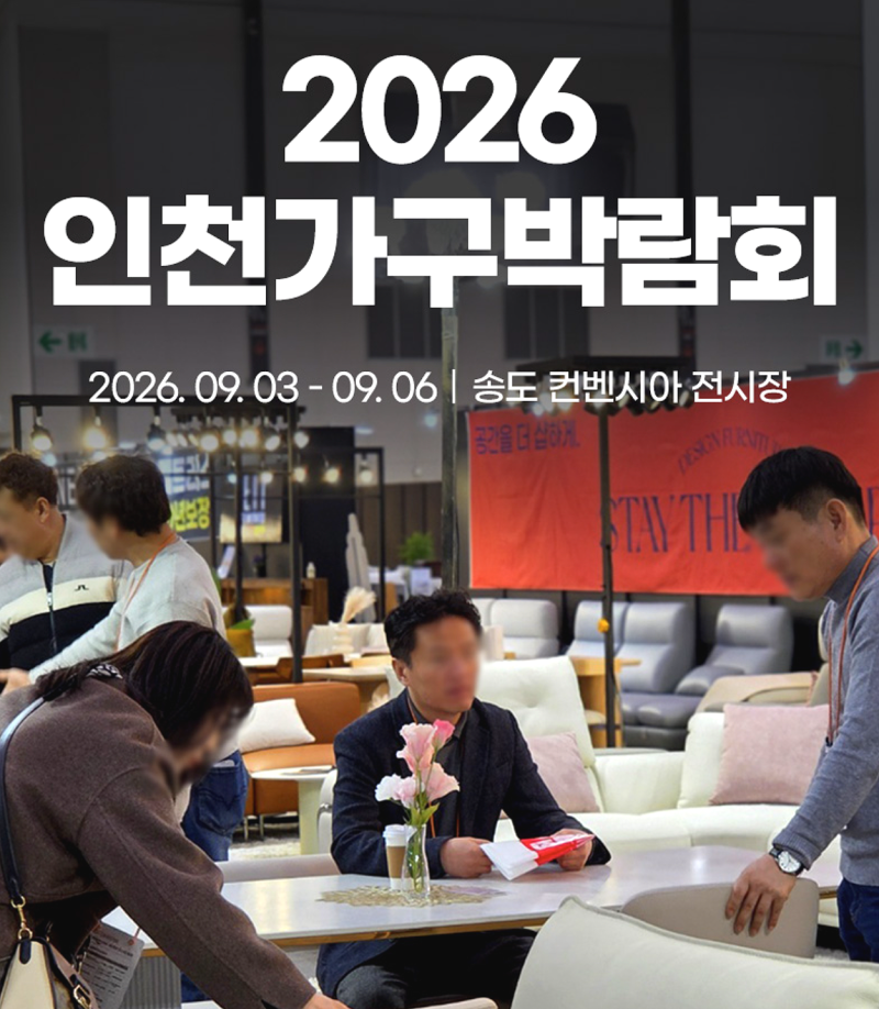 2026 인천가구박람회 무료입장 사전등록｜송도 가구 할인·입주가구 비교하기