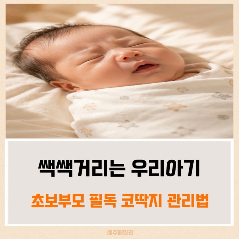 신생아 코딱지 제거 안전하게 하는 방법은? 면봉 사용해도 될까?