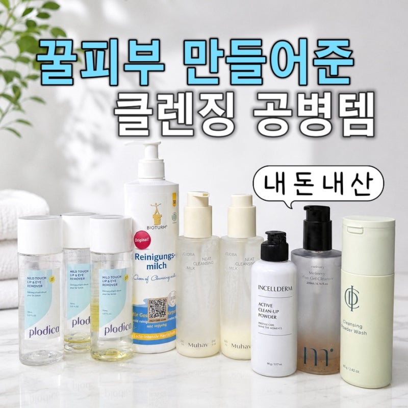 트러블 반복된다면? 폼클렌징부터 바꿔보세요, 찐추천템
