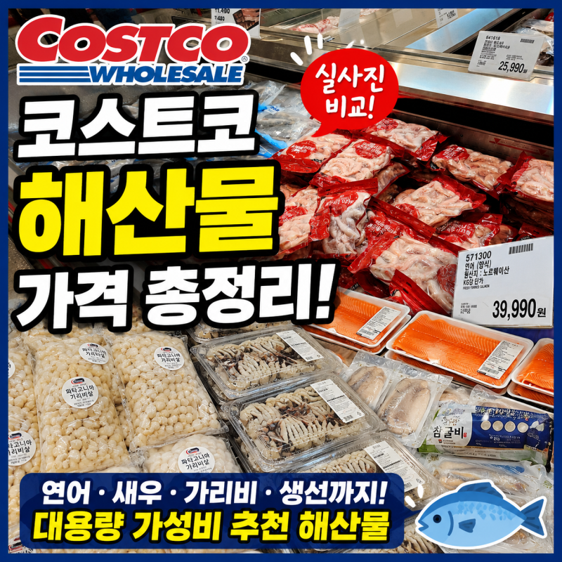 코스트코 해산물 가격 총정리! 연어·새우·가리비·생선 직접 찍어본 실사진 비교