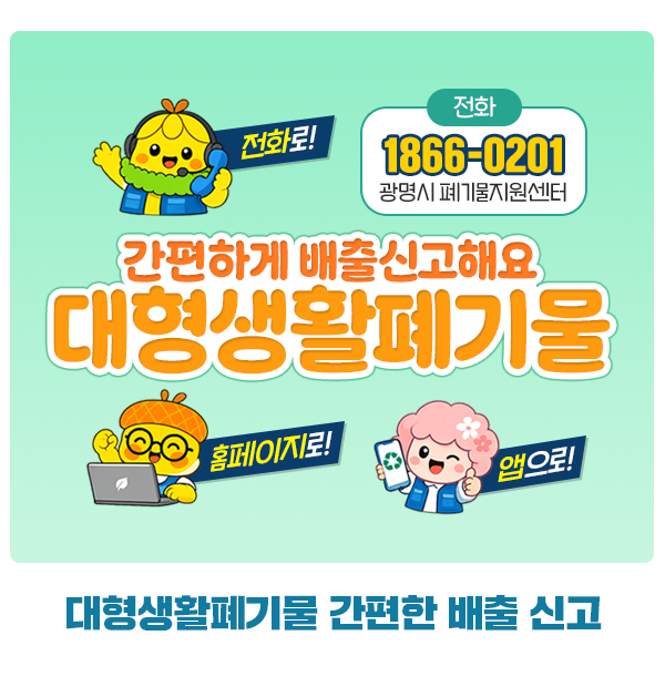 "이젠 전화 한 통으로!" 광명시 대형생활폐기물 배출 신고가 훨씬 쉬워집니다