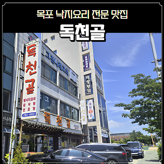 목포 맛집 독천골 낙지호롱이 연포탕 유퀴즈 1박2일 출연 낙지전문