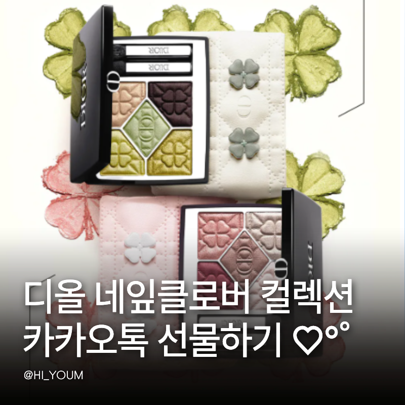 디올 네잎클로버 컬렉션 카카오톡 선물하기 한정 출시! 8월 14일 오픈 색상 총정리