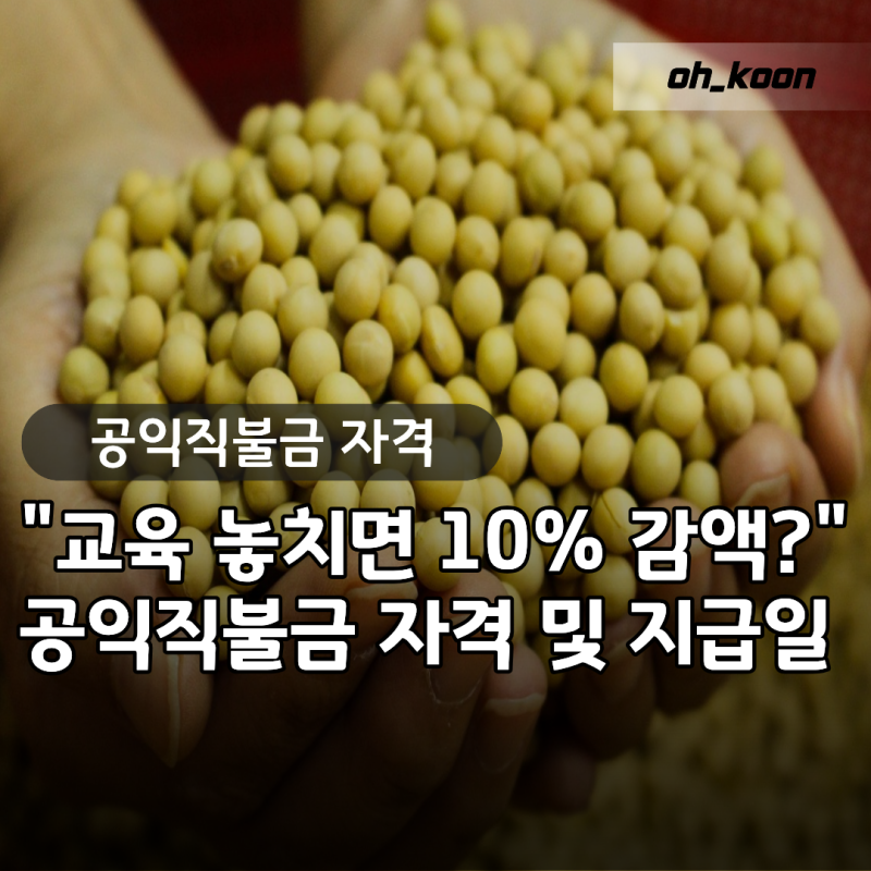 공익직불금 자격 및 계산 "교육 안 들으면 10% 깎인다고?" 지급일과 의무교육 온라인 받기 승....
