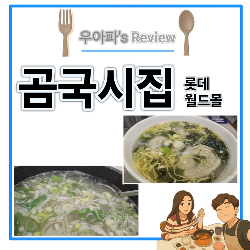 롯데월드몰 맛집 아이랑 국밥 Ft 곰국시집 With 티니핑 주차