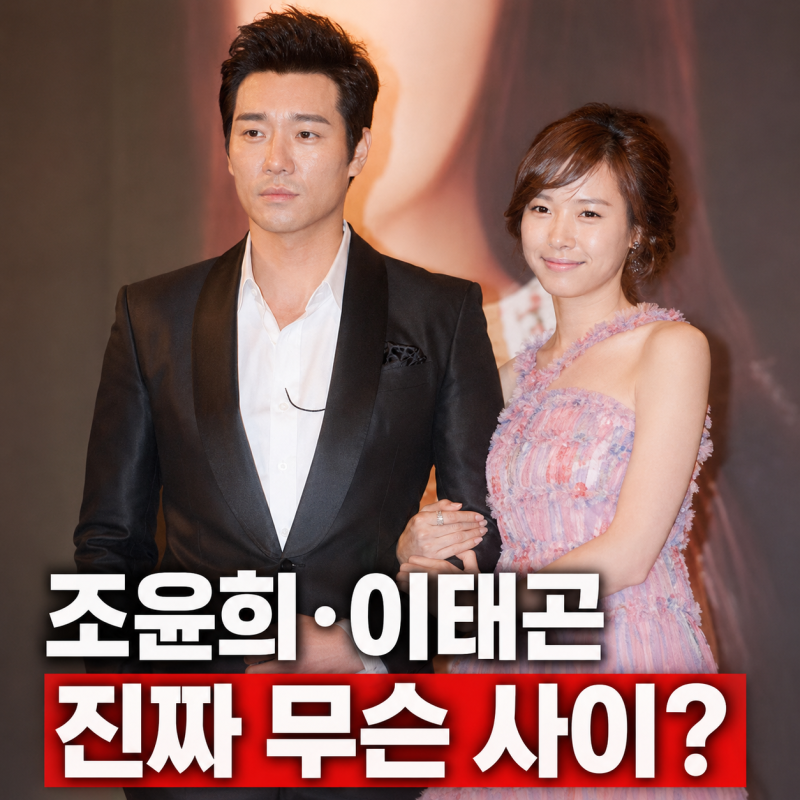 조윤희 이태곤, 진짜 만난 적 있었나? 결혼설까지 번진 이유