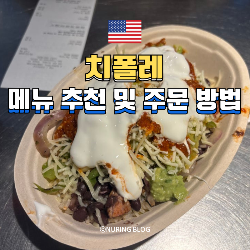 치폴레 미국 가성비 프랜차이즈 메뉴 추천 주문 방법 딱 3분이면 됩니다.
