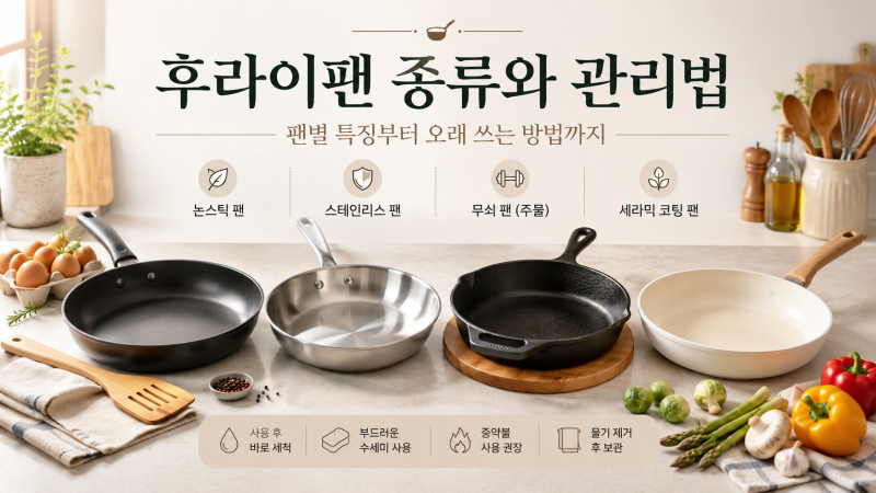 후라이팬 종류 총정리｜코팅팬·스텐팬·무쇠팬 뭐가 좋을까? 오래 쓰는 관리법까지