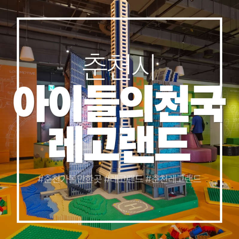 춘천 아이와 가볼만한곳 레고랜드 코리아 놀이기구부터 체험까지 가족여행 후기 근....