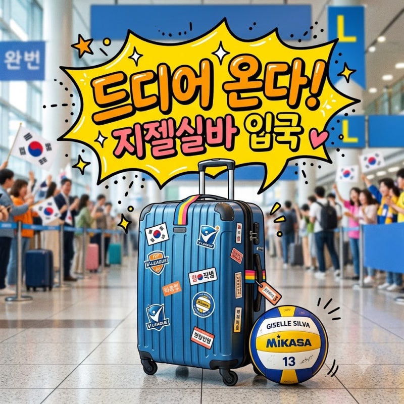 드디어 한국 온다.. 지젤실바 한국 입국 일정과 GS칼텍스 재계약 뒷이야기