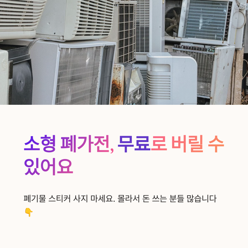 소형 폐가전 버리는 법 무료수거부터 대형 폐가전 처리까지