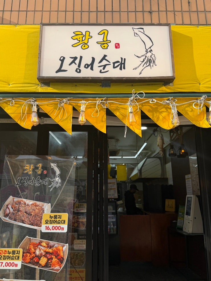 강릉중앙시장 먹거리 투어 중 발견한 강릉 황금오징어순대 솔직한 맛 평가