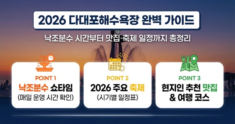 2026 다대포해수욕장 완벽 가이드: 낙조분수 시간부터 다대포 맛집, 축제 일정까지 총정리/실....