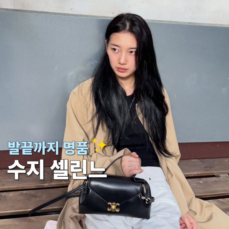 발끝까지 셀린느! 수지 샌들 목걸이 가방 플레어백 정보 모음.zip