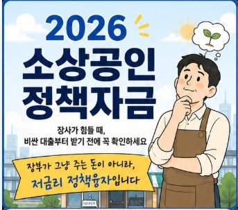 2026 소상공인 정책자금 장사가 힘들 때, 비싼 대출부터 받기 전에 꼭 확인하세요