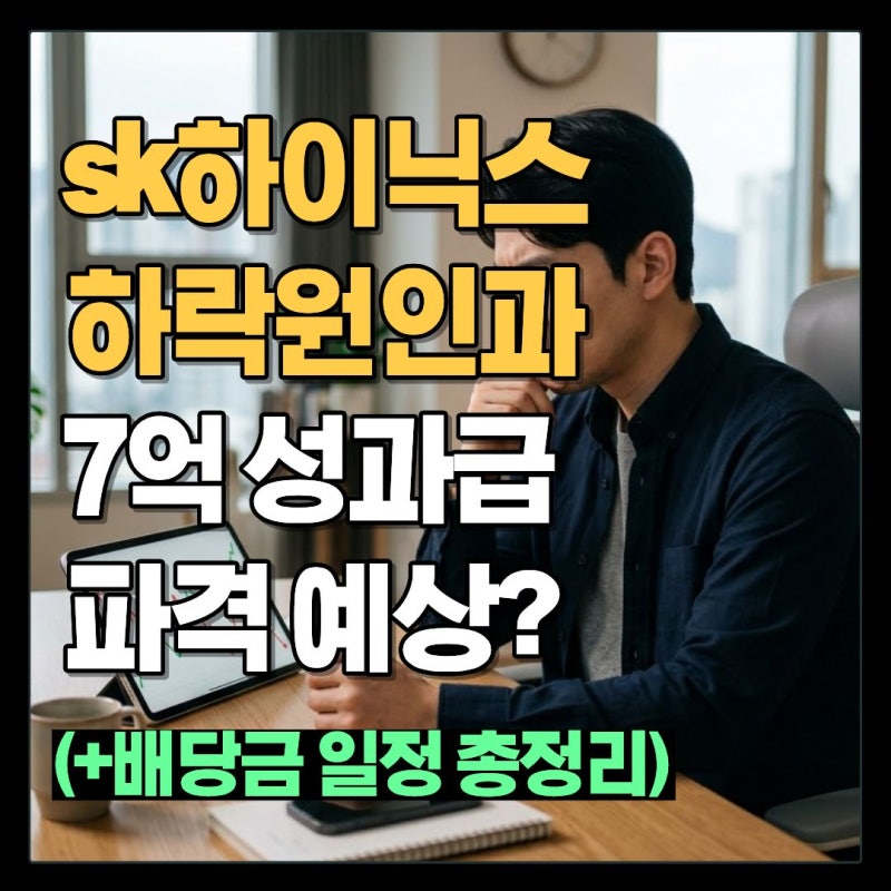 SK하이닉스 주가 하락 원인 및 전문가 목표가 전망! 배당금 일자 언제 및 성과급 예상