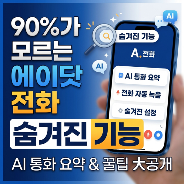 [SKT 여수시청점] SKT 에이닷 전화 아이폰 통화녹음, Ai 통화 녹음, 실시간 통화 통역 90%이상 제....