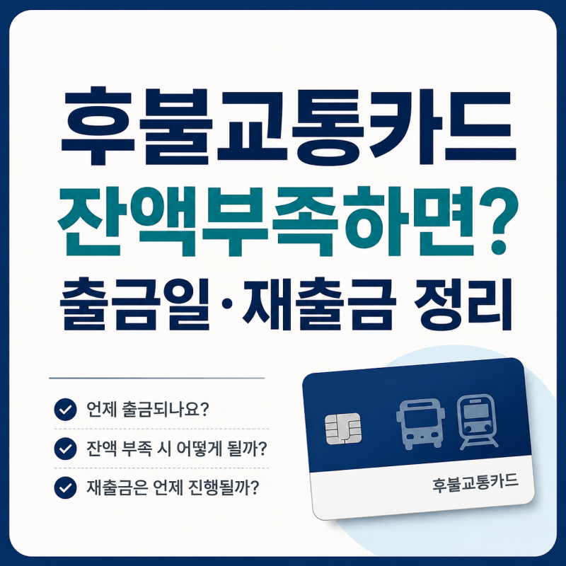 후불교통카드 잔액부족 출금일 재출금 | 미납·정지 기준 정리