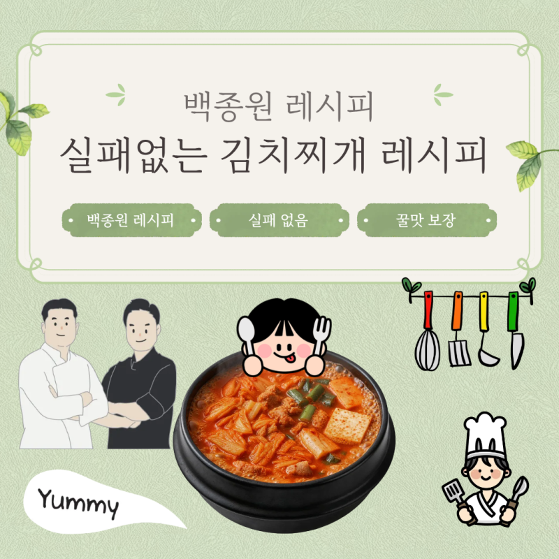 실패없는 김치찌개 레시피(백종원 레시피)