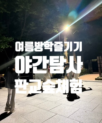 판교도서관_야간탐사 260731