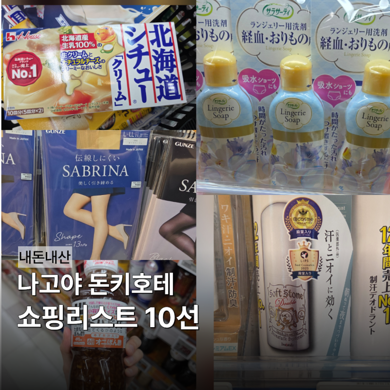 나고야 돈키호테 쇼핑리스트 1탄｜추천템 비추템 10가지 + 할인쿠폰