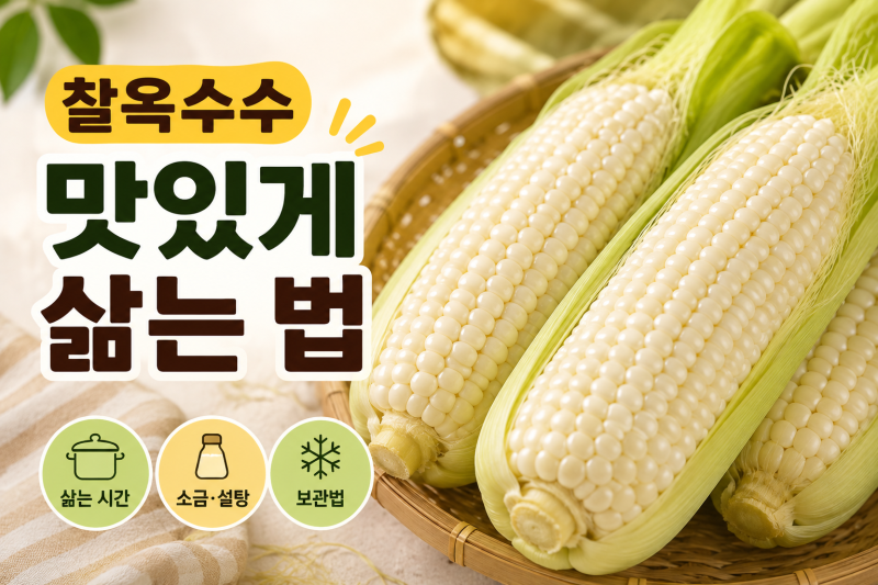생옥수수 사 왔다면? 실패 없는 찰옥수수 삶는 법과 보관법